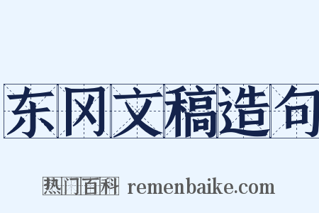 东冈文稿造句是什么意思的图片